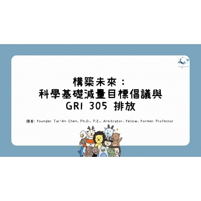 構築未來：科學基礎減量目標倡議與GRI305排放.jpg