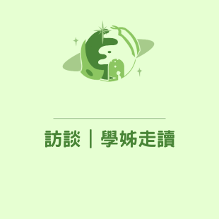 訪談｜學姊走讀.png